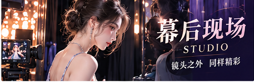 幕后记录